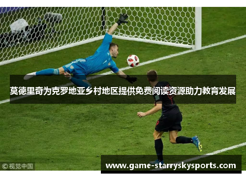 莫德里奇为克罗地亚乡村地区提供免费阅读资源助力教育发展 莫德里奇为克罗地亚乡村地区提供免费阅读资源助力教育发展