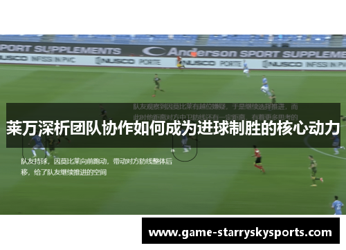 莱万深析团队协作如何成为进球制胜的核心动力
