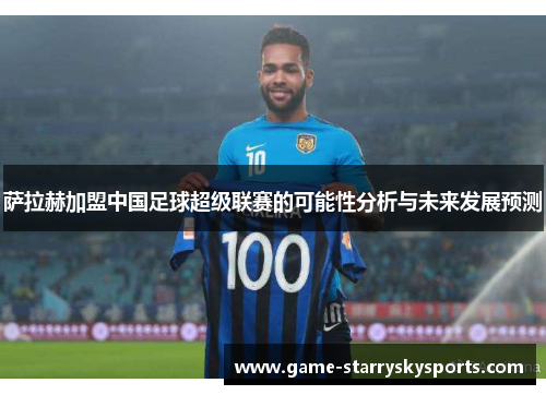 萨拉赫加盟中国足球超级联赛的可能性分析与未来发展预测