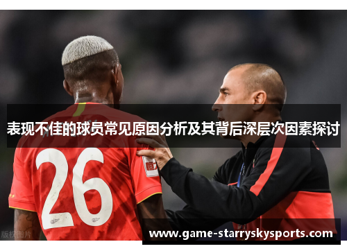 表现不佳的球员常见原因分析及其背后深层次因素探讨