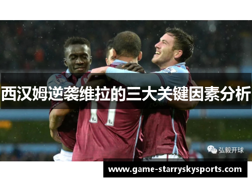 西汉姆逆袭维拉的三大关键因素分析 西汉姆逆袭维拉的三大关键因素分析