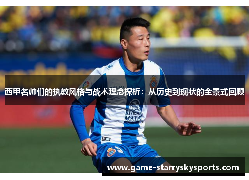 西甲名帅们的执教风格与战术理念探析：从历史到现状的全景式回顾