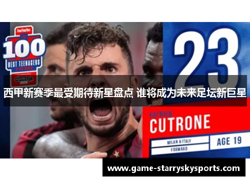 西甲新赛季最受期待新星盘点 谁将成为未来足坛新巨星