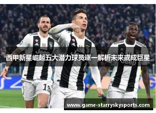 西甲新星崛起五大潜力球员逐一解析未来或成巨星