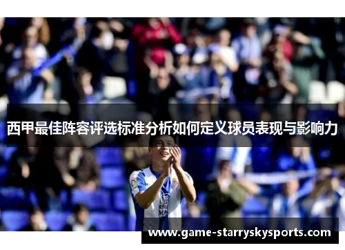 西甲最佳阵容评选标准分析如何定义球员表现与影响力 西甲最佳阵容评选标准分析如何定义球员表现与影响力
