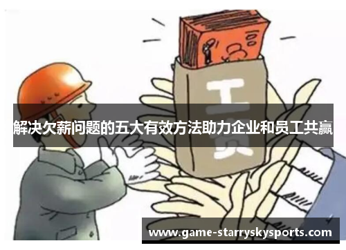 解决欠薪问题的五大有效方法助力企业和员工共赢