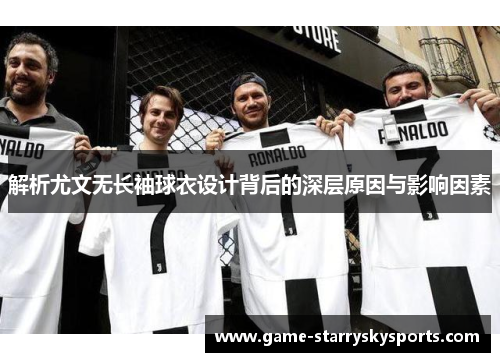 解析尤文无长袖球衣设计背后的深层原因与影响因素