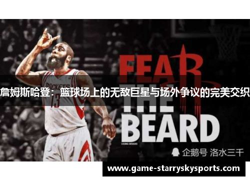 詹姆斯哈登：篮球场上的无敌巨星与场外争议的完美交织