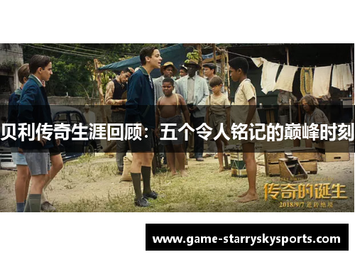 贝利传奇生涯回顾:五个令人铭记的巅峰时刻 贝利传奇生涯回顾:五个令人铭记的巅峰时刻