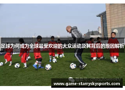足球为何成为全球最受欢迎的大众运动及其背后的原因解析