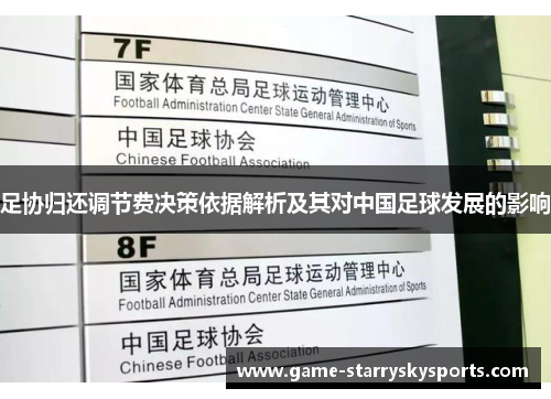 足协归还调节费决策依据解析及其对中国足球发展的影响