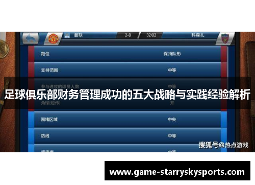 足球俱乐部财务管理成功的五大战略与实践经验解析