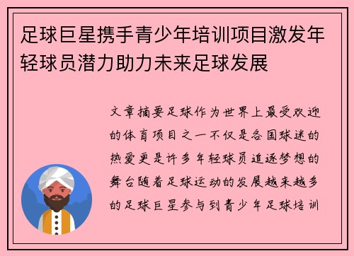 足球巨星携手青少年培训项目激发年轻球员潜力助力未来足球发展