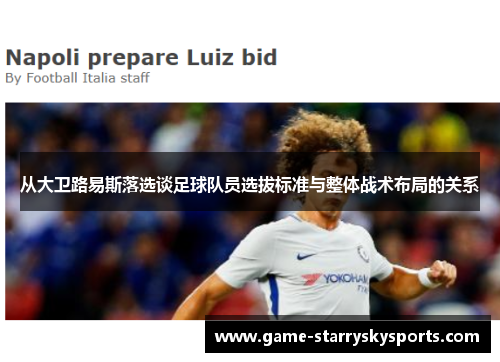 从大卫路易斯落选谈足球队员选拔标准与整体战术布局的关系