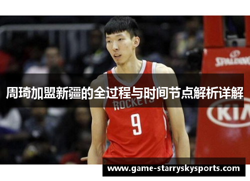 周琦加盟新疆的全过程与时间节点解析详解