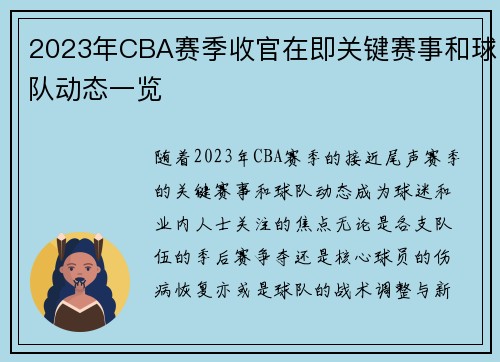 2023年CBA赛季收官在即关键赛事和球队动态一览