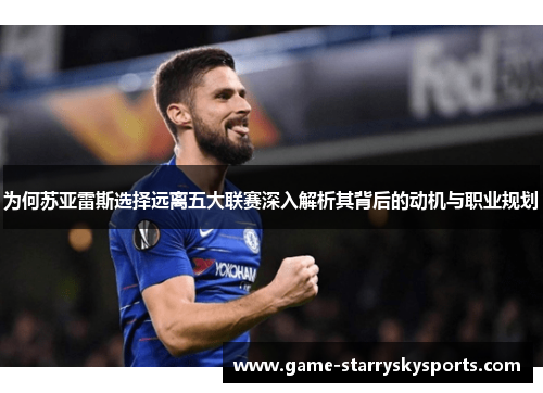 为何苏亚雷斯选择远离五大联赛深入解析其背后的动机与职业规划 为何苏亚雷斯选择远离五大联赛深入解析其背后的动机与职业规划