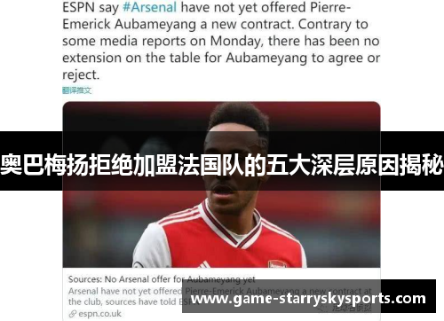 奥巴梅扬拒绝加盟法国队的五大深层原因揭秘 奥巴梅扬拒绝加盟法国队的五大深层原因揭秘