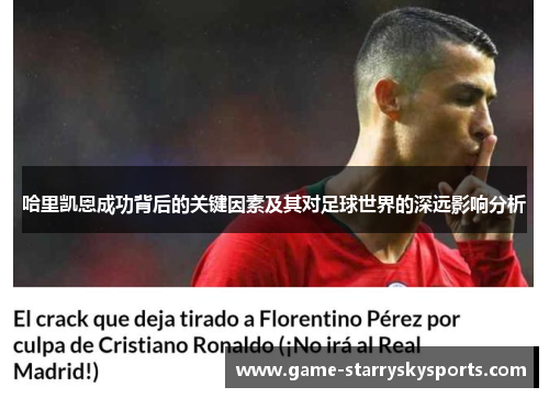 哈里凯恩成功背后的关键因素及其对足球世界的深远影响分析