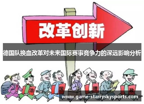 德国队换血改革对未来国际赛事竞争力的深远影响分析 德国队换血改革对未来国际赛事竞争力的深远影响分析