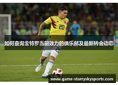 如何查询金特罗当前效力的俱乐部及最新转会动态