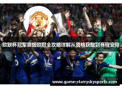 欧联杯冠军晋级欧冠全攻略详解从资格获取到赛程安排