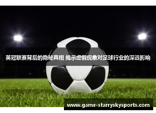 英冠联赛背后的隐秘真相 揭示虚假现象对足球行业的深远影响