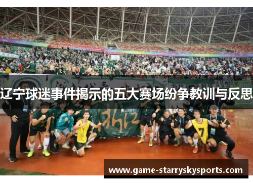 辽宁球迷事件揭示的五大赛场纷争教训与反思