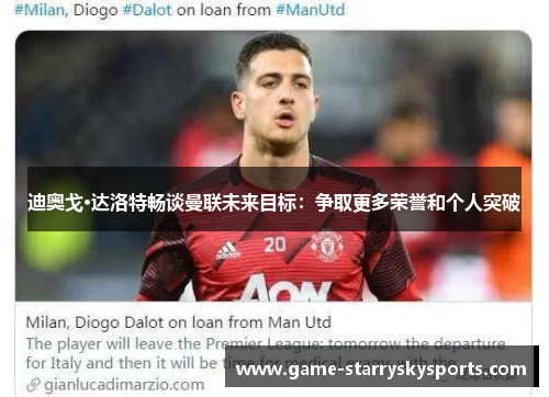 迪奥戈·达洛特畅谈曼联未来目标：争取更多荣誉和个人突破