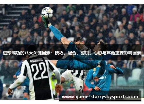 进球成功的八大关键因素：技巧、配合、时机、心态与其他重要影响因素