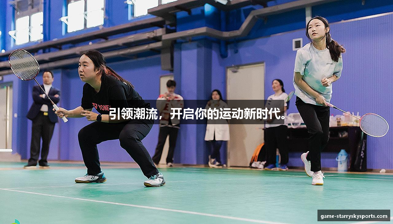 引领潮流，开启你的运动新时代。